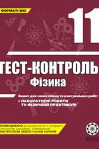 ГДЗ Физика 11 класс Л. И. Вялых, М. О. Чертищева 2011 Тест-контроль
